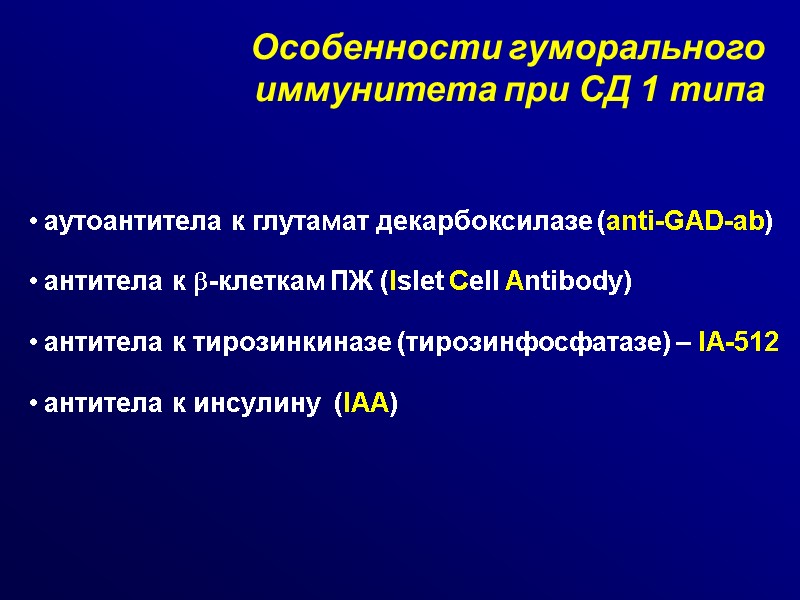 Особенности гуморального иммунитета при СД 1 типа  аутоантитела к глутамат декарбоксилазе (anti-GAD-ab) 